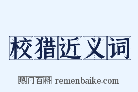 校猎近义词是什么意思的图片